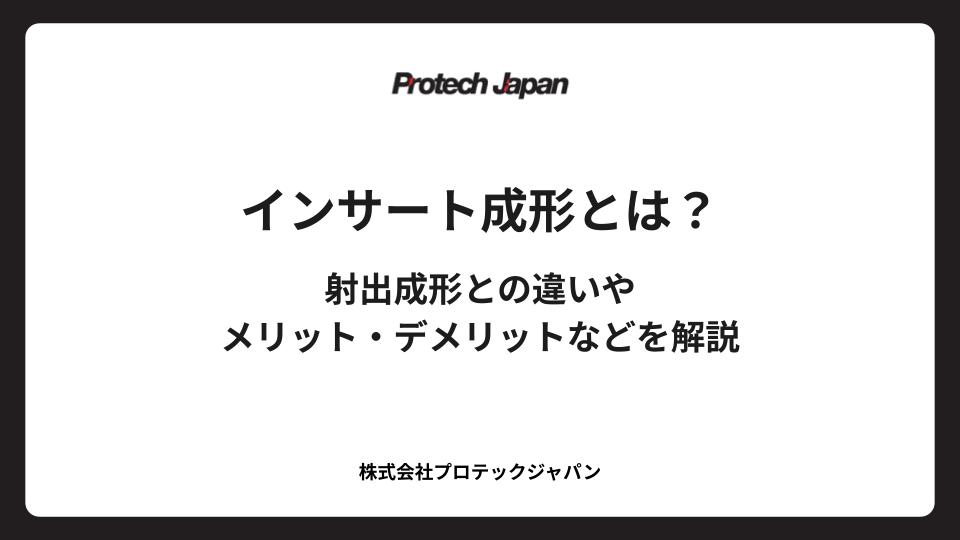インサート成形とは？射出成形との違いやメリット・デメリットなどを解説